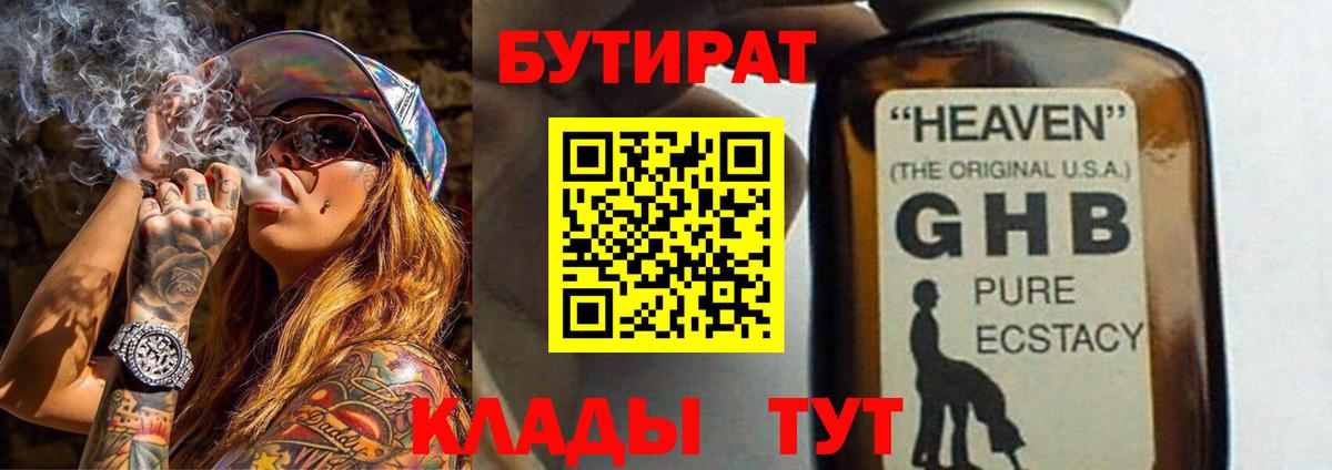 Бутират 1.4BDO  БУТИРАТ  Тимашёвск  Вход с VPN 