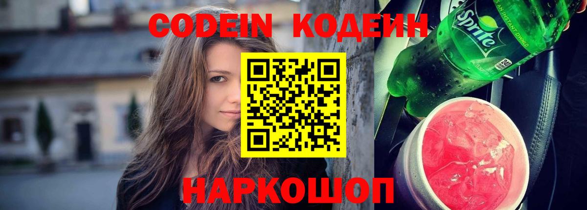 Кодеин напиток Lean (лин) Тимашёвск